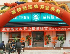 康定干洗店加盟连锁哪个品牌好