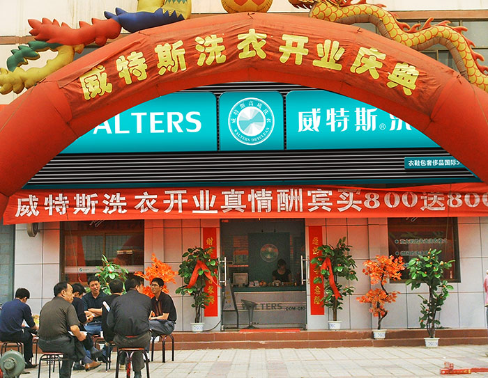 康定干洗店加盟连锁哪个品牌好