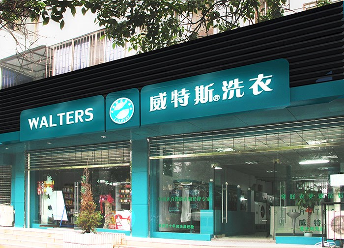 环保洗衣店加盟，wts威特斯洗衣不可错过