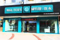 开家洗衣店加盟店毛利如何