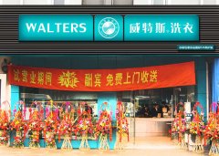 一家威特斯干洗店成本多少