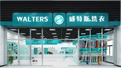 干洗店加盟店提升竞争力的方法