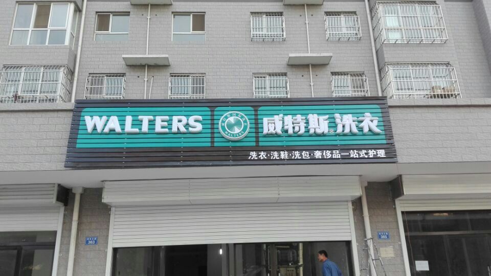 创业项目就选干洗店加盟