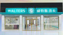 嘉兴加盟干洗店哪家好,加盟店成本多少