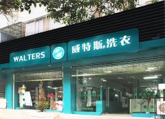 洗衣连锁店加盟哪家较好