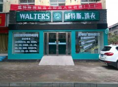 开小型干洗加盟店怎么选址