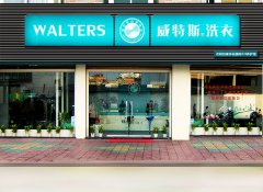 干洗店开店需要什么？资金和技术不可少