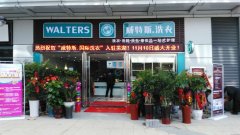 干洗店加盟毛利:威特斯干洗店毛利怎么样