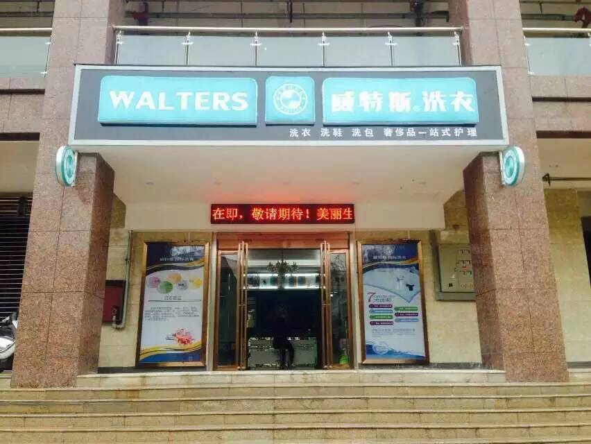 干洗店加盟成本需要多少钱