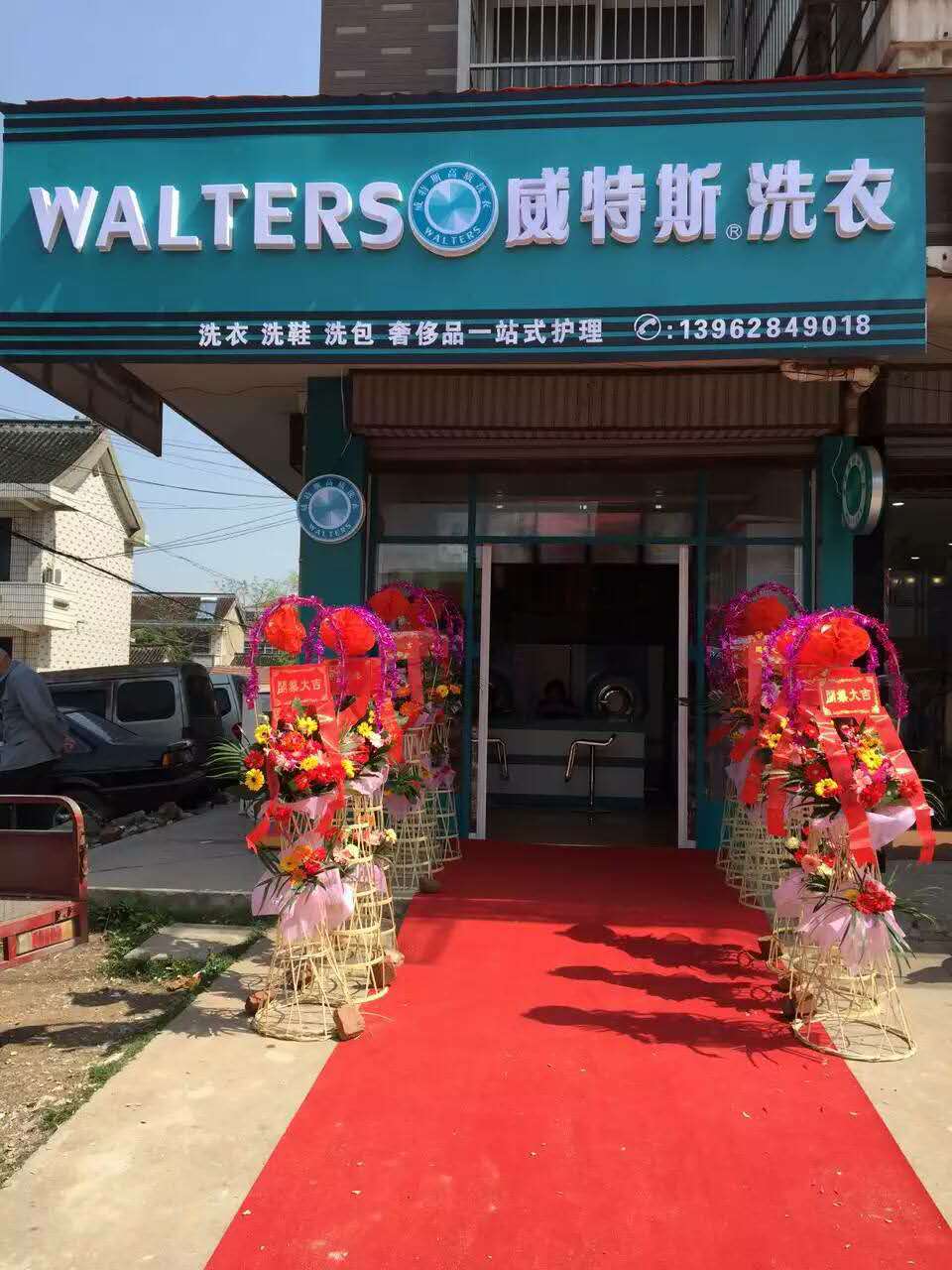 干洗加盟投资,威特斯值得托付