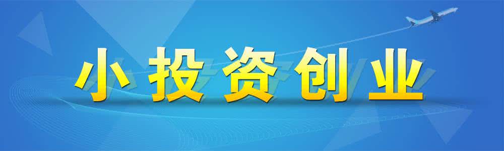 低成本投资,威特斯干洗加盟带你抢占市场