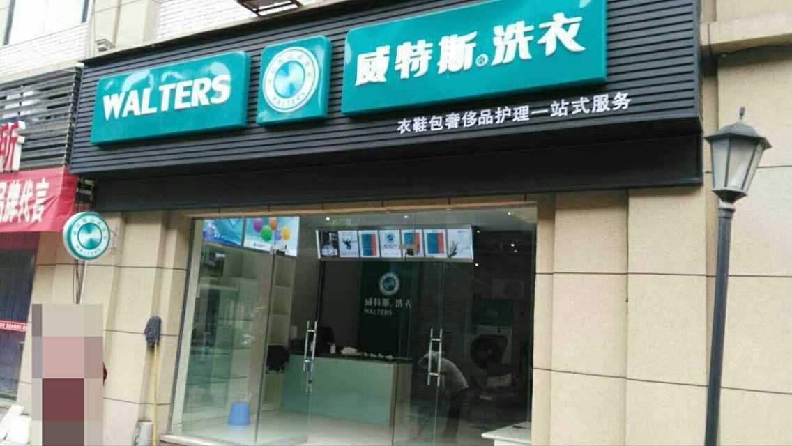 威特斯洗衣加盟店好吗?有实力的综合性企业