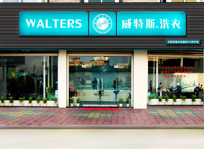 洗衣店加盟开店,威特斯洗衣店怎样开才赚钱