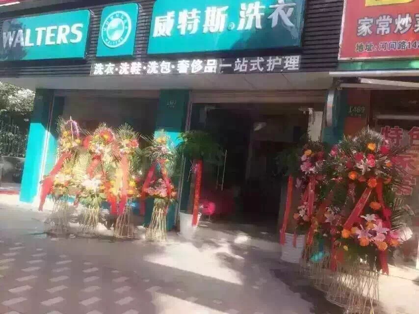 干洗店加盟品牌:选择威特斯干洗实现人生价值