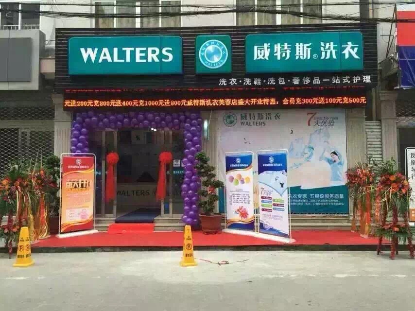 威特斯干洗店加盟:红火品牌带来火红生意