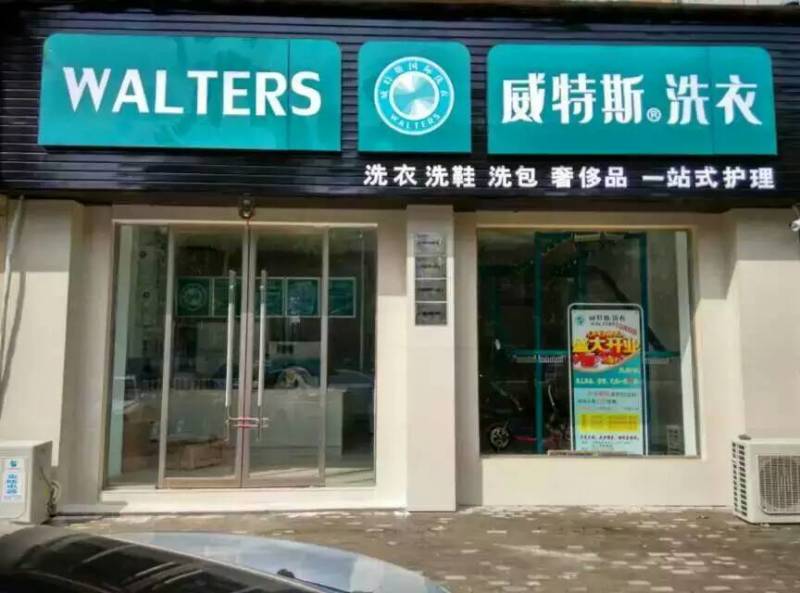 干洗店加盟:威特斯助各地加盟商顺利开张