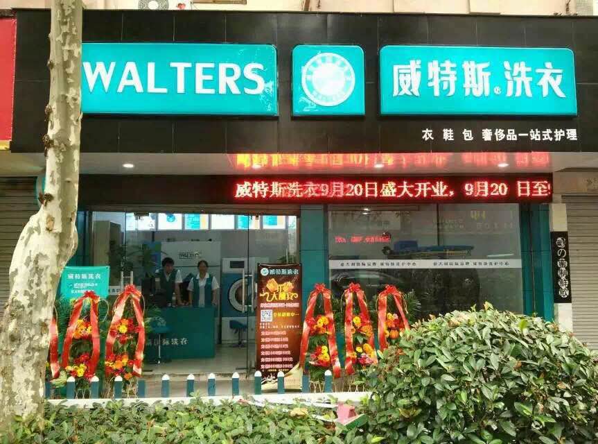 干洗店加盟:威特斯带来丰厚回报