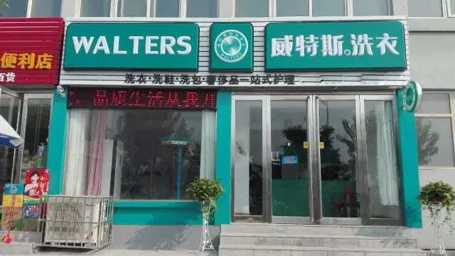 本溪干洗店加盟赚钱吗?高端品牌毛利丰厚