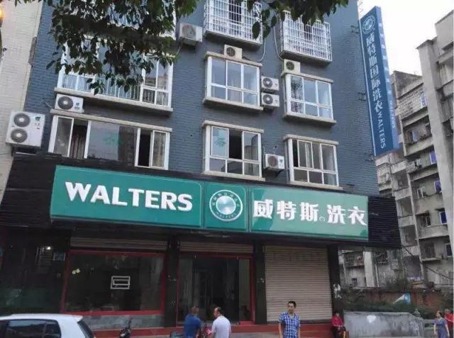 开家干洗加盟店需要多少钱?威特斯元老级品牌投资少