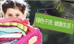 投资干洗店具有广阔的前景吗