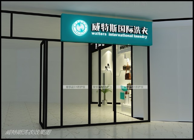 为什么要投资干洗加盟店?威特斯干洗加盟怎么样