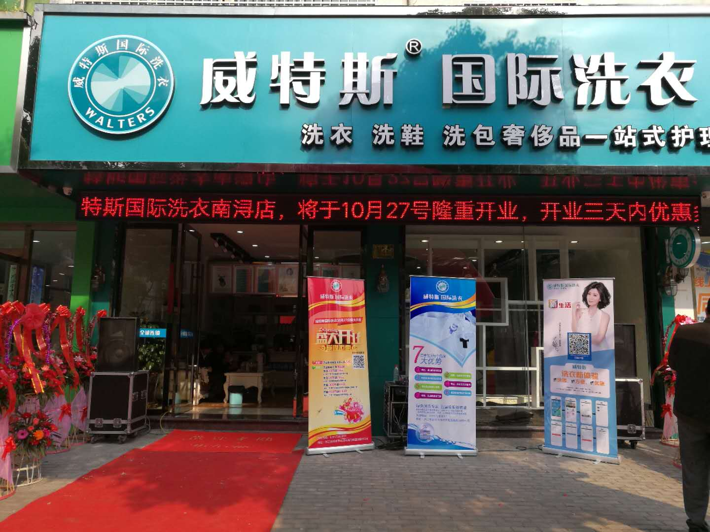 干洗加盟店威特斯挣钱吗