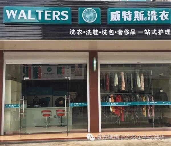 开个洗衣加盟店投资要多少钱