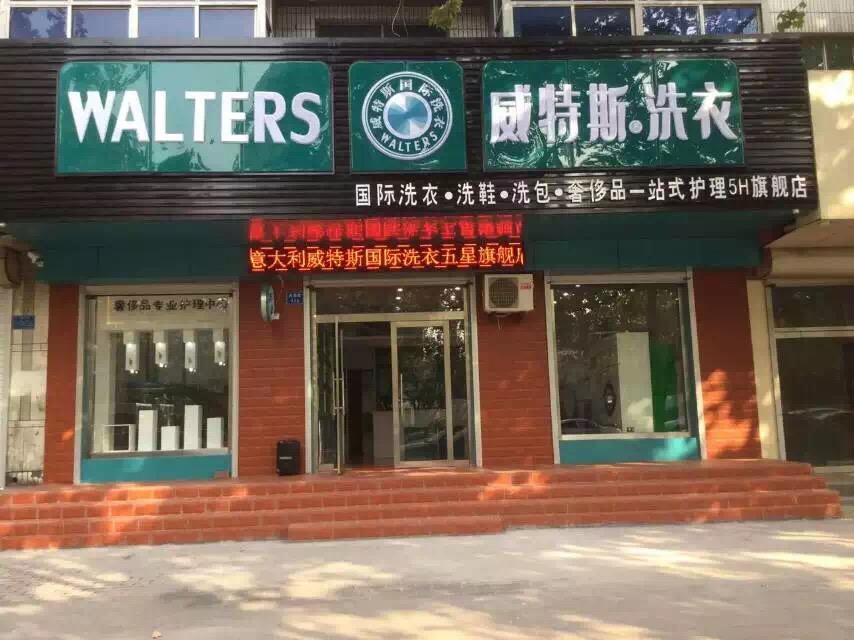 干洗店加盟好还是自己开好