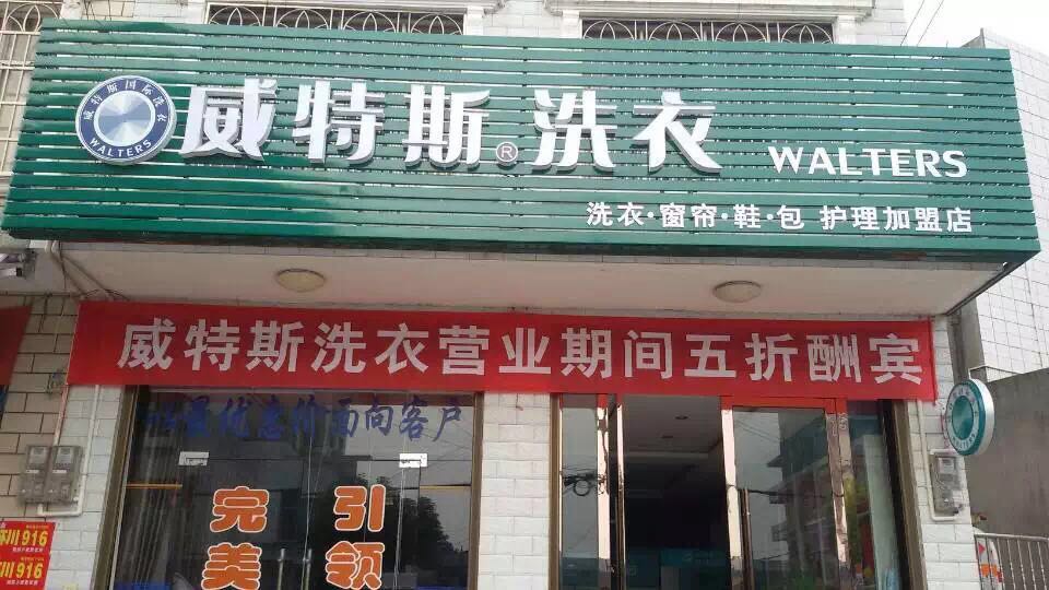 开家干洗店要多少钱?小型店仅需十万