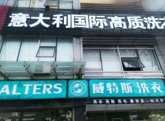 开干洗店成本多不多？只要十万开店！