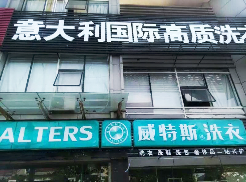 开干洗店成本多不多?只要十万开店!