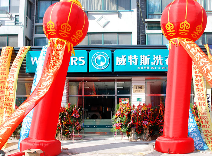 开一家干洗店资金要准备多少