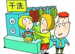 加盟开一家干洗店成本高不高呢？专家是这样说的