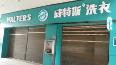 投资多少钱才能开干洗店