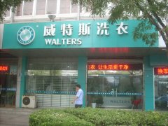 加盟一家干洗店需要多少费用