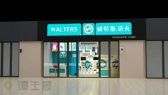 2018年开一家干洗店投资成本要多少