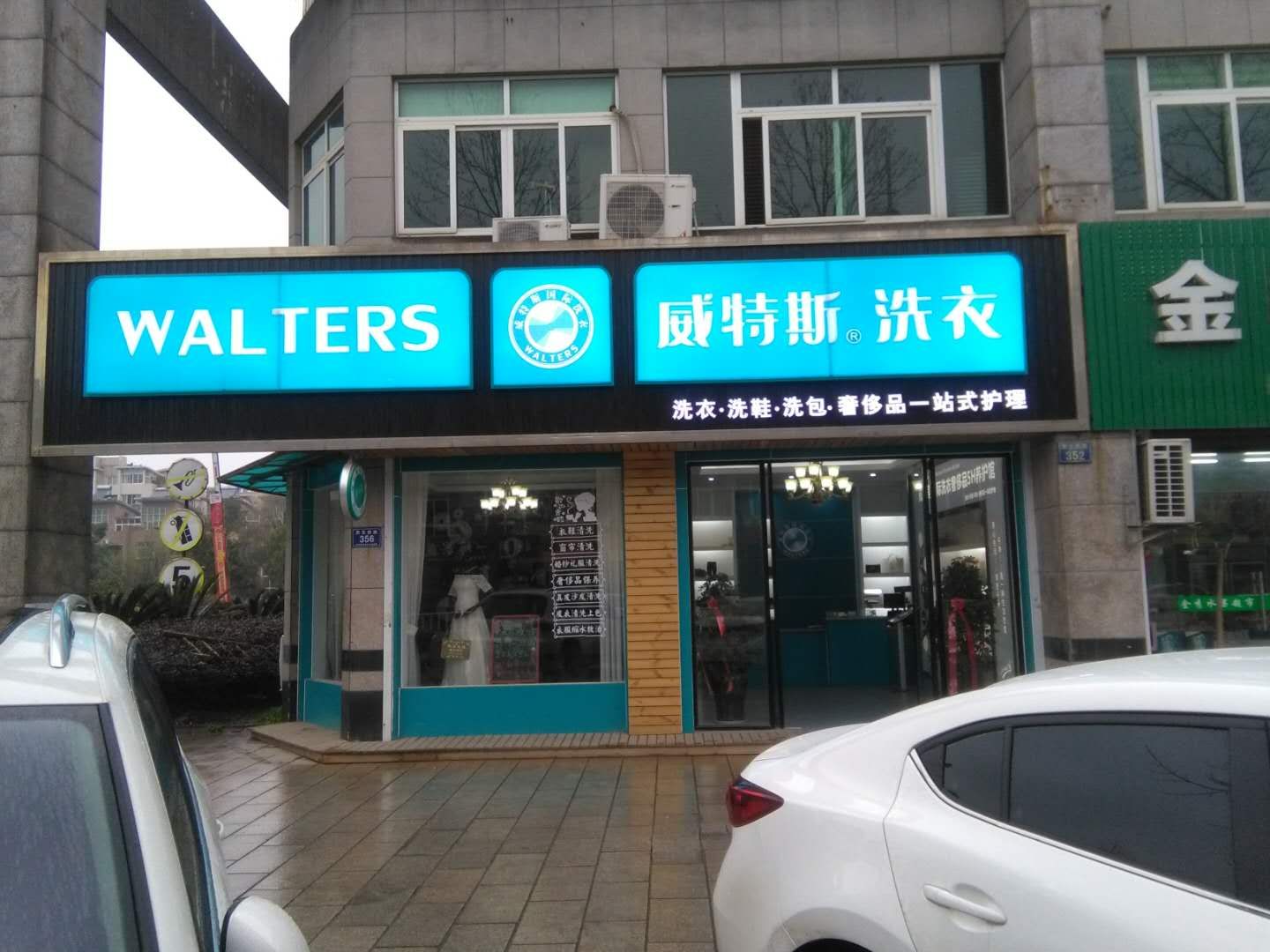 开一家干洗店要多少成本？投资威特斯较划算