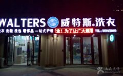 龙岩开干洗加盟店成本要多少钱