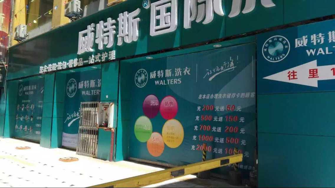 开家小型干洗店需要多少钱