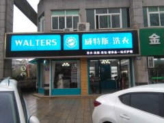 加盟干洗店的成本是多少？