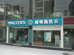 在西安开一家洗衣店要多少钱