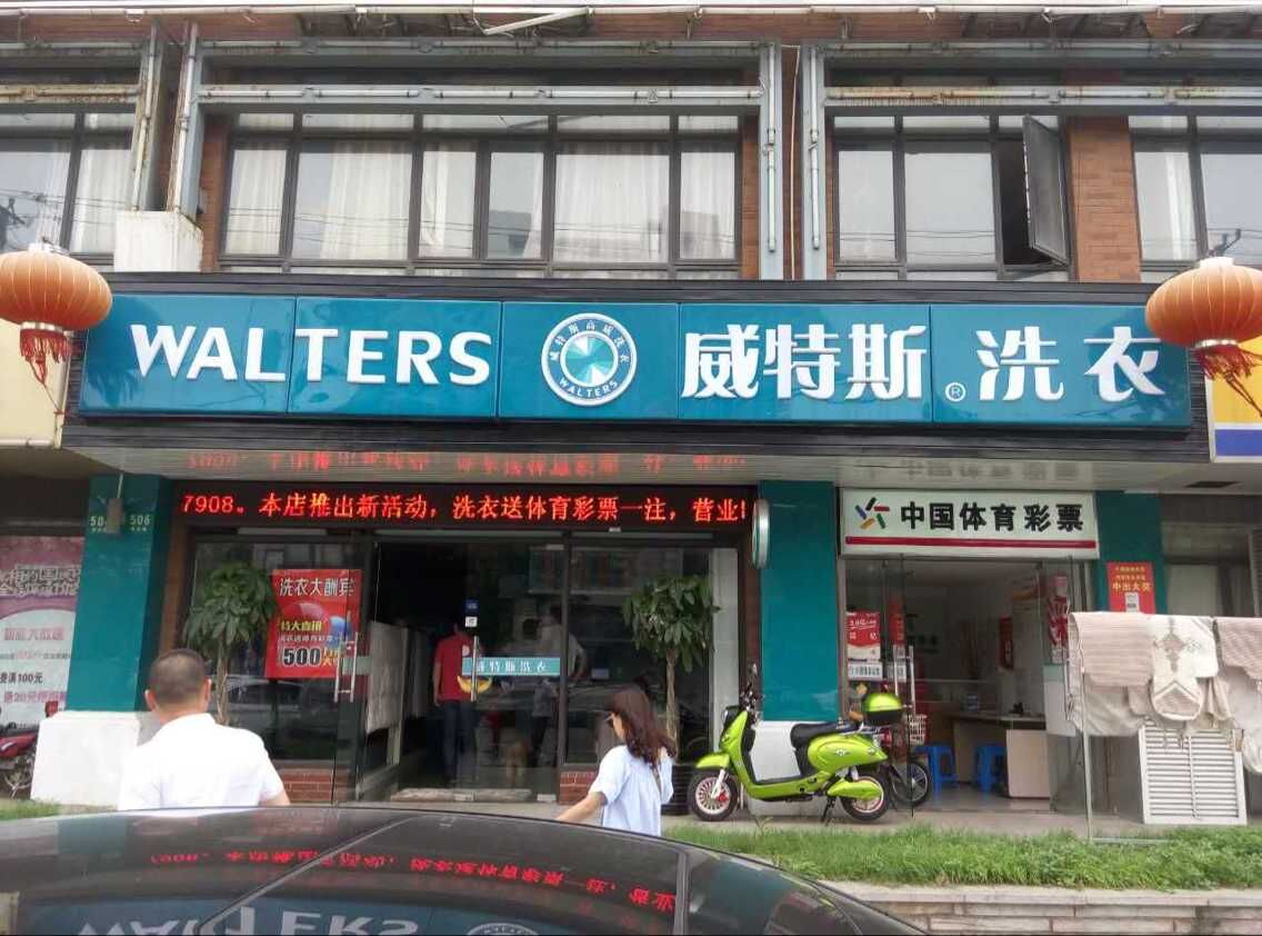 开个干洗店成本要多少钱？你不知道的秘密