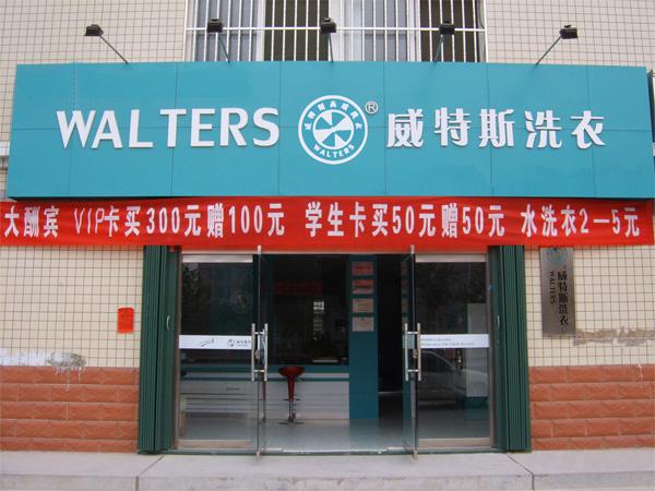 干洗店加盟要多少钱?