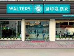 开一家洗衣店成本要多少？优秀品牌投资少