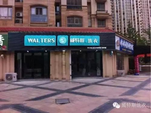 加盟一间干洗店要多少钱