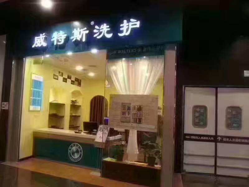 在加盟一家干洗店之前要准备多少钱？