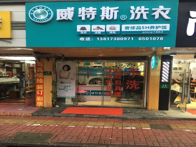 现在开一个干洗店大约需要多少钱呢