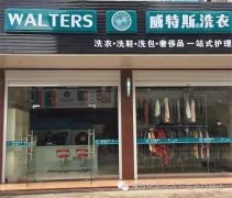 在驻马店加盟一家干洗店品牌哪家好？