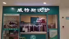 加盟一家干洗店要多少成本费用？