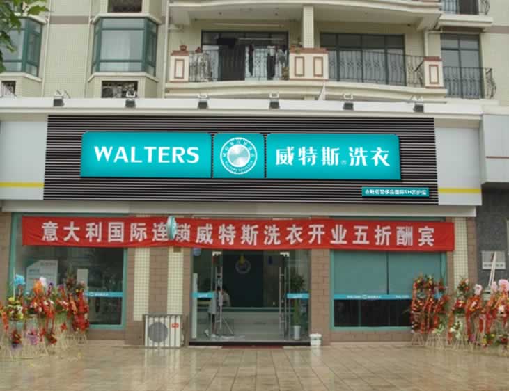 投资成本的分析：开家干洗店成本多吗？